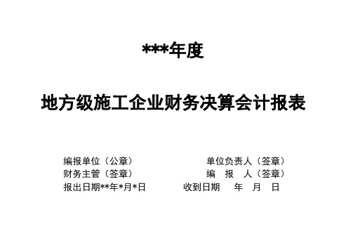 地方级施工企业财务决算会计报表