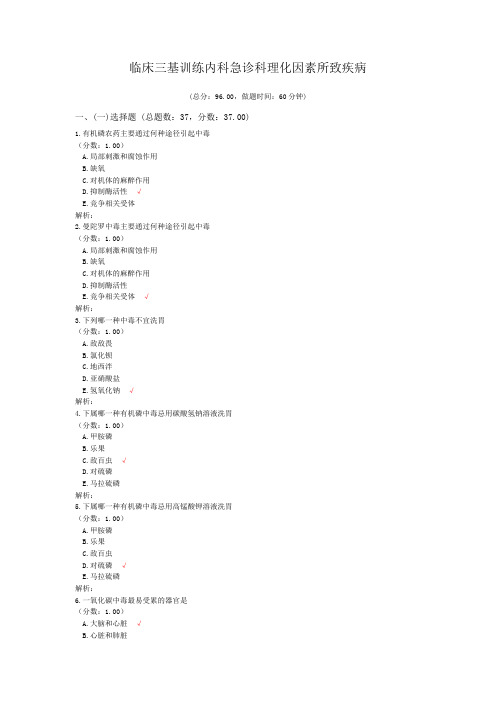 临床三基训练内科急诊科理化因素所致疾病