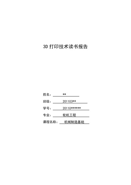 哈工程-机械设计基础读书报告-3D打印技术