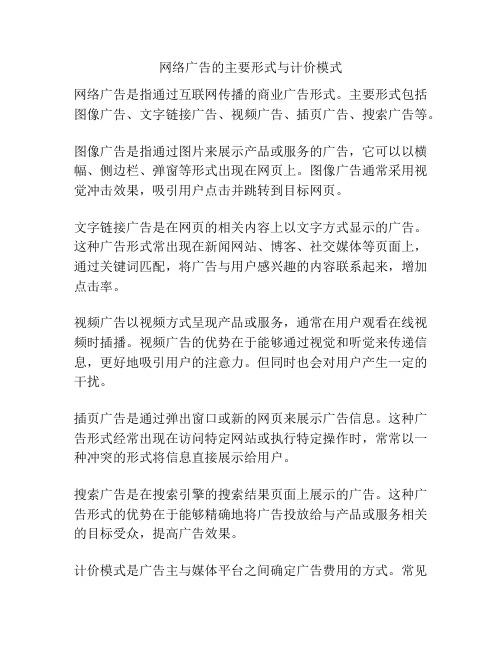 网络广告的主要形式与计价模式