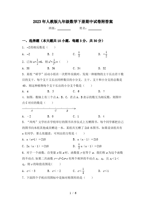 2023年人教版九年级数学下册期中试卷附答案