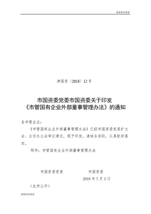 市管国有企业外部董事管理办法.doc
