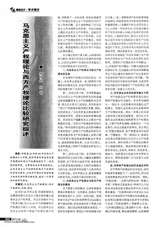 马克思主义产权理论与西方产权理论比较研究综述(1)