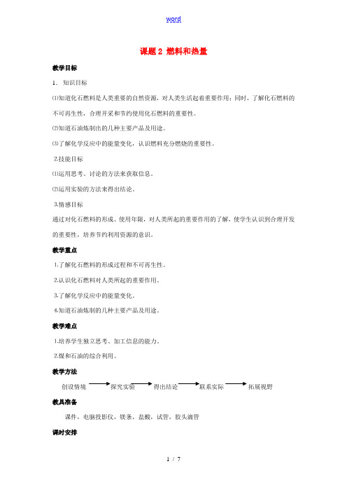 九年级化学上册 7.2燃料和热量教案4