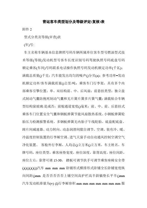 营运客车类型划分及等级评定(复核)表