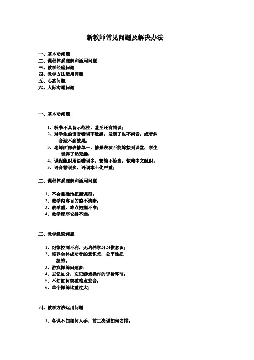 新教师常见问题及解决办法