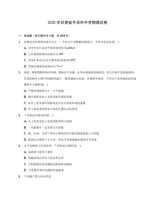 2020年甘肃省平凉市中考物理试卷 