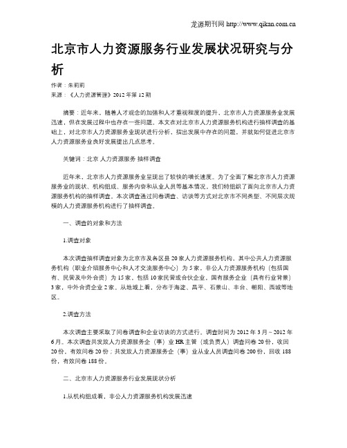 北京市人力资源服务行业发展状况研究与分析