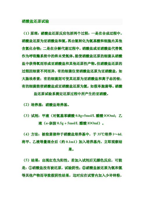硝酸盐还原试验