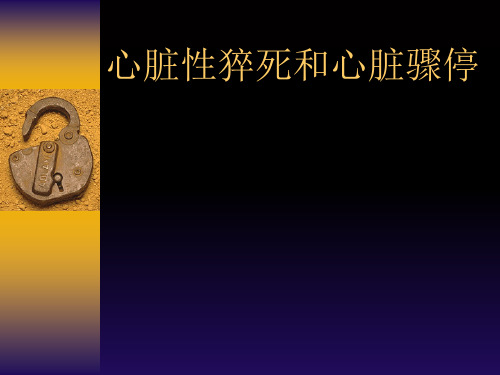 心脏性猝死和心脏骤停
