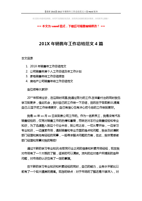 【最新2018】201X年销售年工作总结范文4篇word版本 (8页)