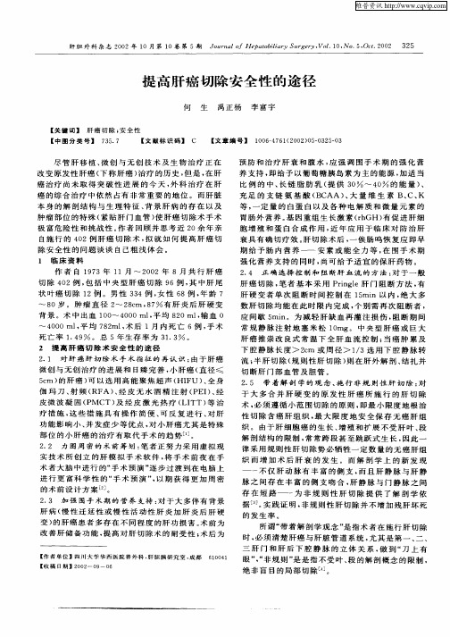 提高肝癌切除安全性的途径