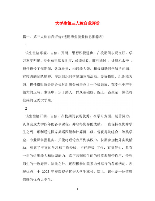 自我评价-大学生第三人称自我评价