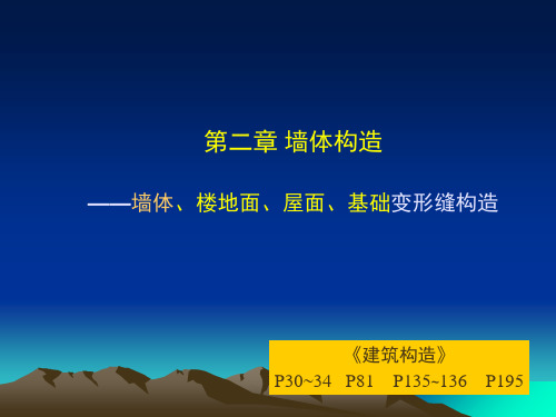 第四讲 第二章 墙体变形缝构造 2精品PPT课件