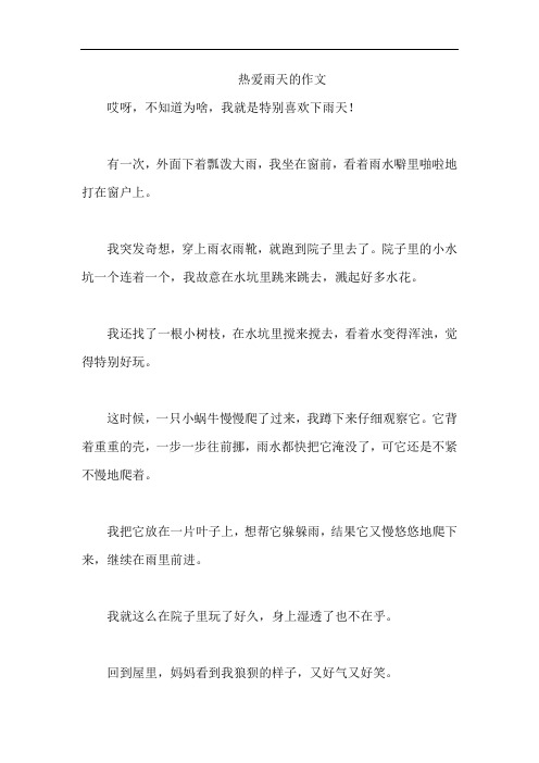 热爱雨天的作文