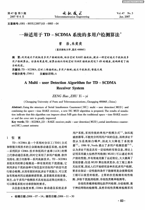 一种适用于TD-SCDMA系统的多用户检测算法