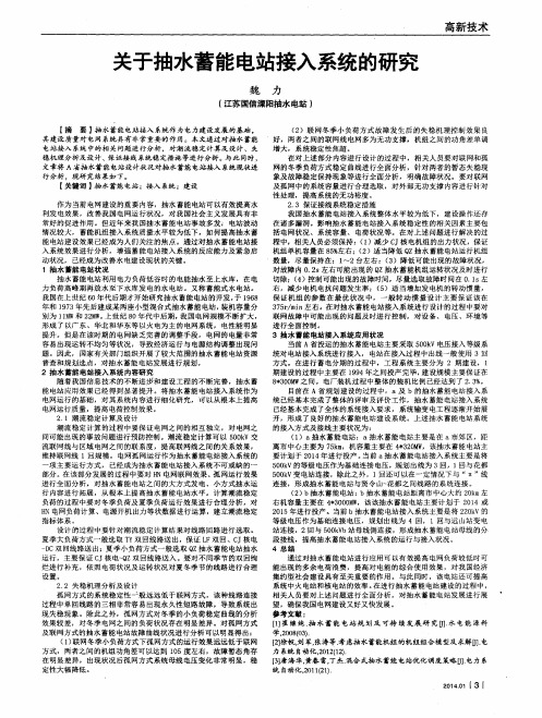 关于抽水蓄能电站接入系统的研究