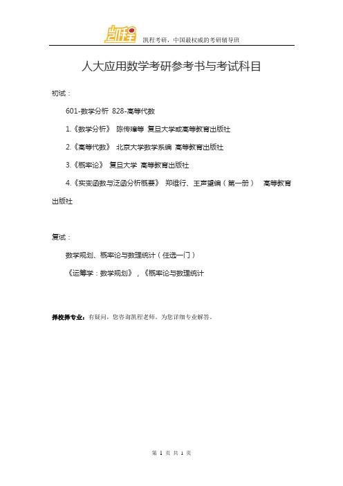 人大应用数学考研参考书与考试科目