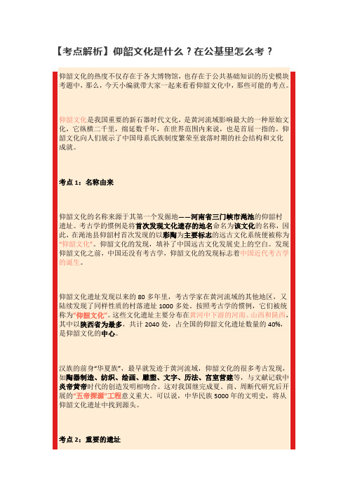 【考点解析】仰韶文化是什么？在公基里怎么考？