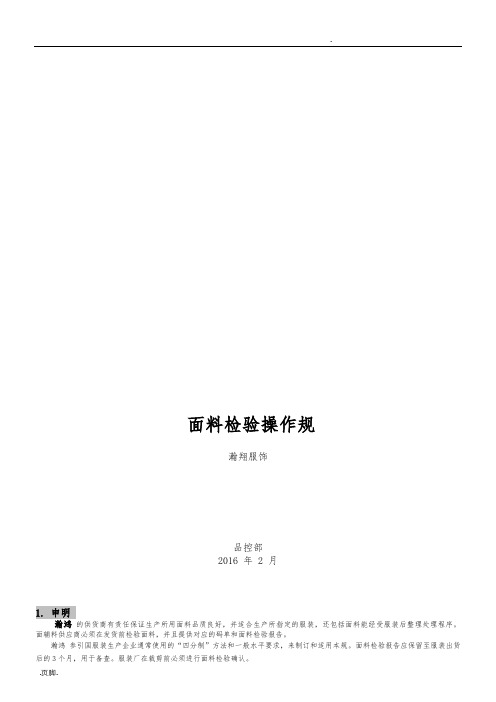 面料检验操作规范标准