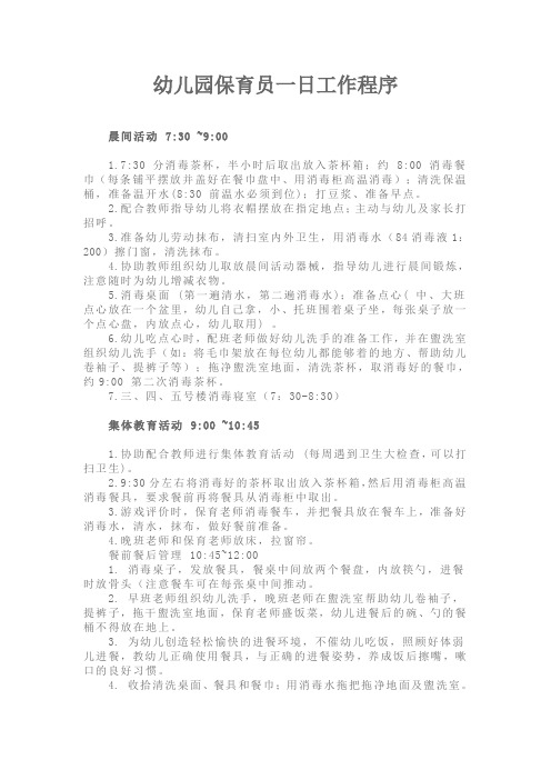 幼儿园保育员一日工作程序
