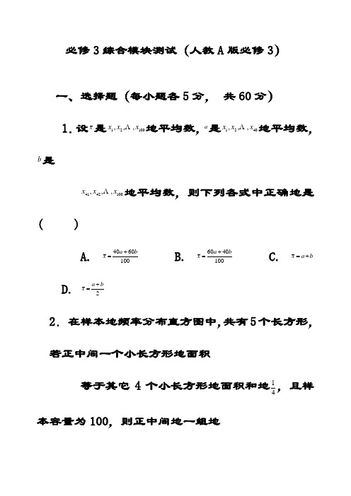 最新高中数学人教A版必修3综合测试题(含答案解析) 5