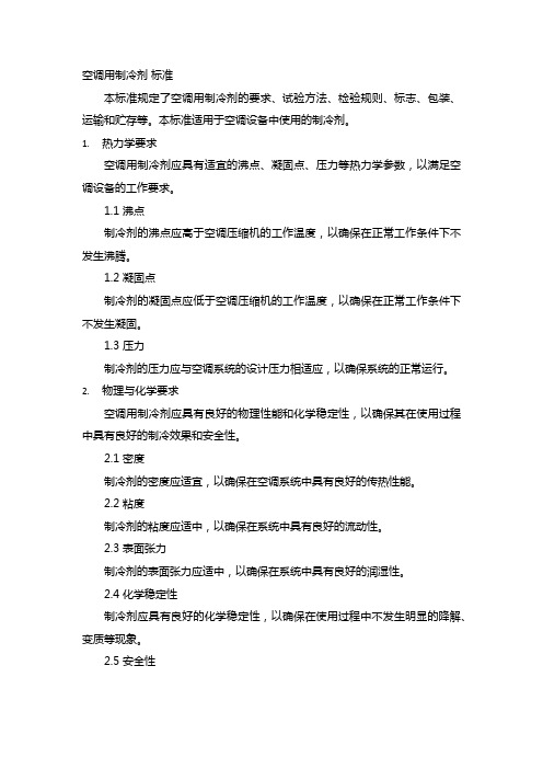 空调用制冷剂 标准