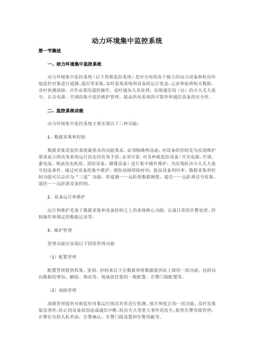 动力环境集中监控系统方案