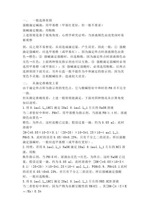 强碱滴定弱酸的指示剂选择问题