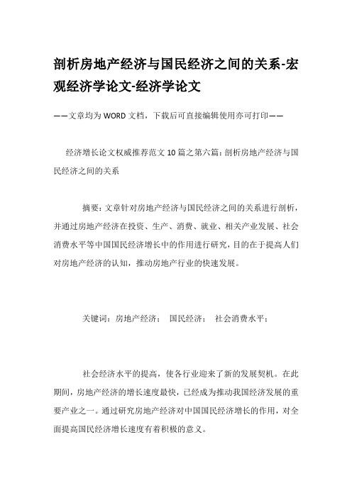 剖析房地产经济与国民经济之间的关系-宏观经济学论文-经济学论文