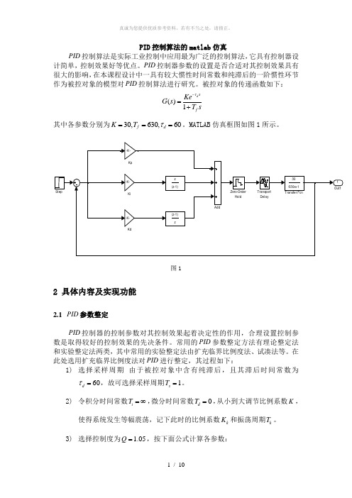 PID控制算法的matlab仿真