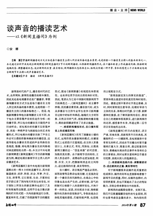 谈声音的播读艺术——以《新闻直播间》为例
