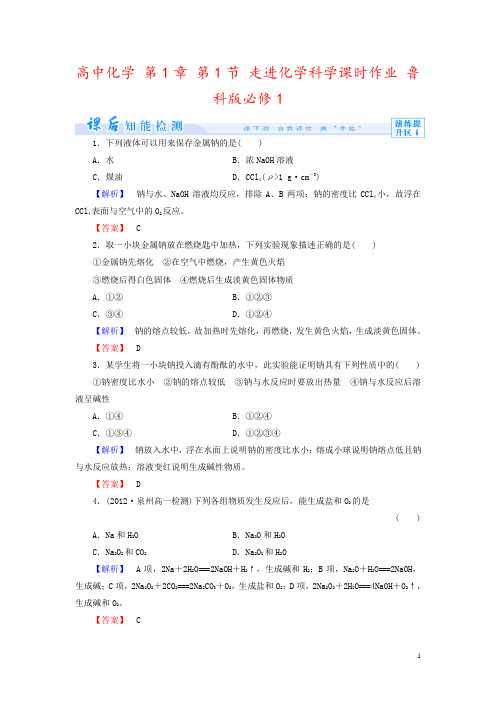 高中化学 第1章 第1节 走进化学科学课时作业 鲁科版必修1