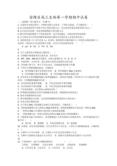宿豫区高三生物第一学期期中试卷17