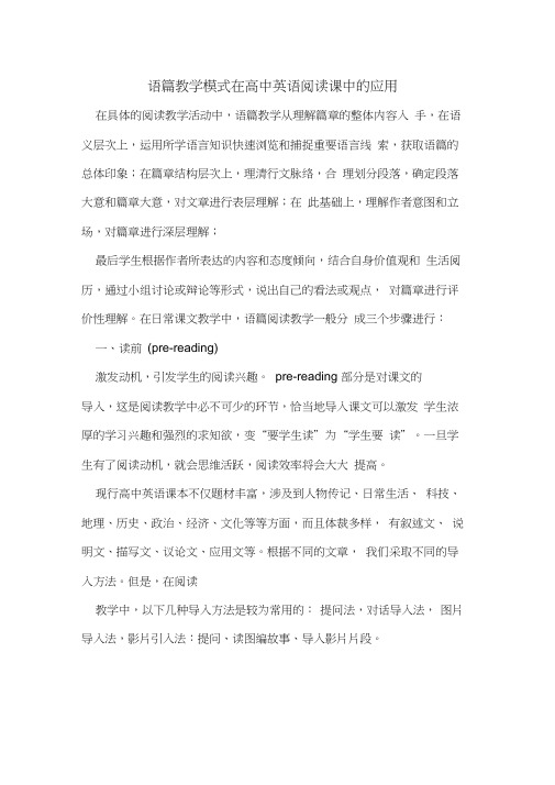 语篇教学模式在高中英语阅读课中的应用