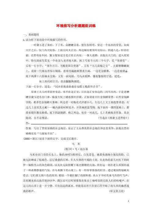 高考语文总复习 小说阅读 环境描写分析题题组训练(1)