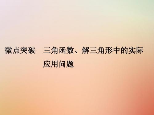 江苏专版18版高考数学二轮复习专题一三角函数与平面向量微点突破三角函数解三角形中的实际应用问题课件理
