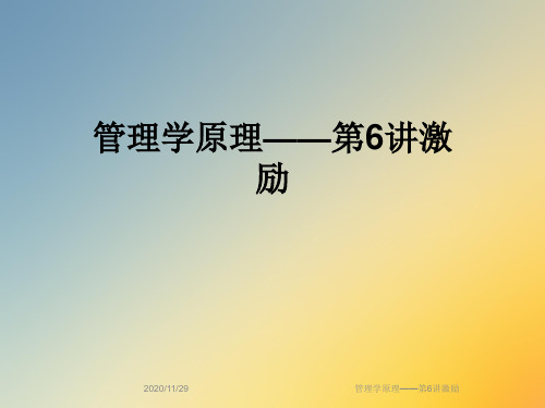 管理学原理——第6讲激励