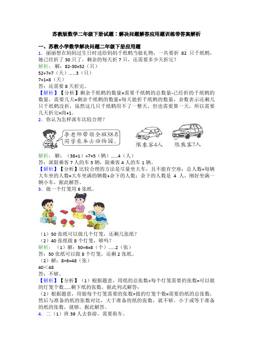 苏教版数学二年级下册试题∶解决问题解答应用题训练带答案解析