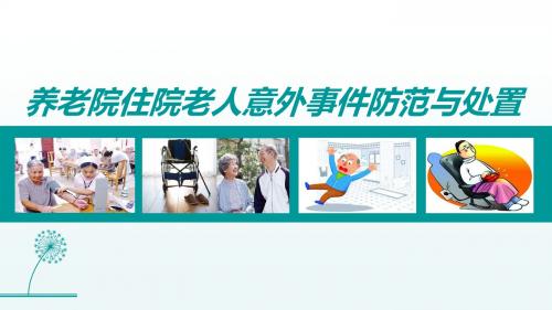 养老院住院老人意外事件处置与防范ppt课件 共30页