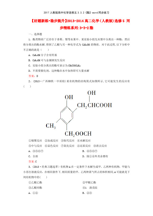 2017人教版高中化学选修五332《酯》同步练习
