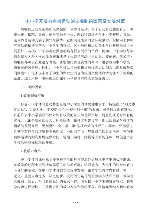 中小学开展啦啦操运动的主要制约因素及发展对策-精品教育文档