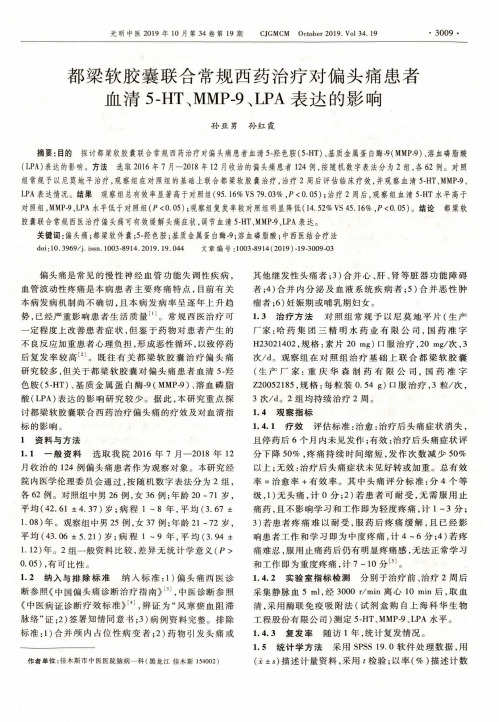 都梁软胶囊联合常规西药治疗对偏头痛患者血清5-ht、mmp-9、lpa表达的影响