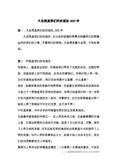 大自然是我们的好朋友-300字