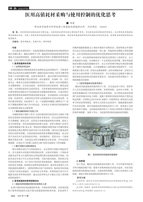 医用高值耗材采购与使用控制的优化思考