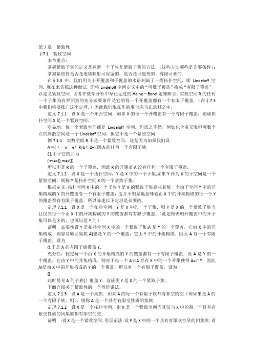 《点集拓扑学》第7章§7.1紧致空间