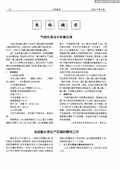 浅谈氯化苯生产区域防静电工作