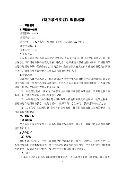 《财务软件实训》课程标准
