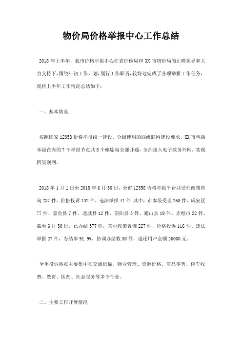 物价局价格举报中心工作总结