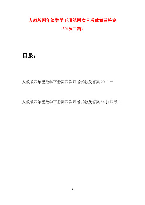 人教版四年级数学下册第四次月考试卷及答案2019(二篇)